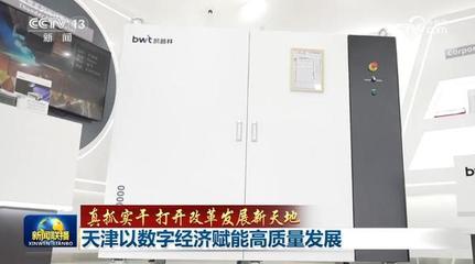 真抓實干 打開改革發(fā)展新天地 天津以數(shù)字經濟賦能高質量發(fā)展，深耕工程與技術研發(fā)試驗