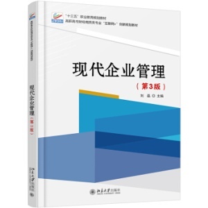 《現(xiàn)代企業(yè)管理（第3版）》中的企業(yè)管理核心要義
